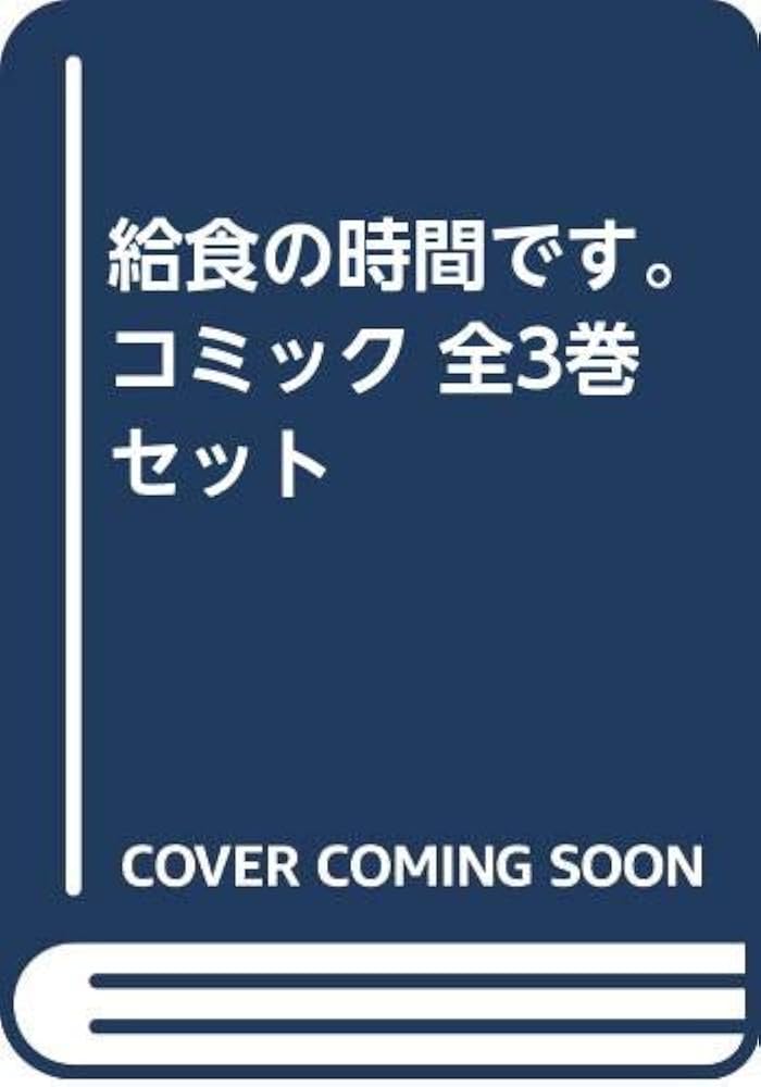 Amazon.co.jp: 【コミック】給食の時間です。（全3巻） : 本
